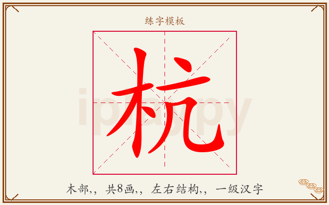 杭字图文介绍