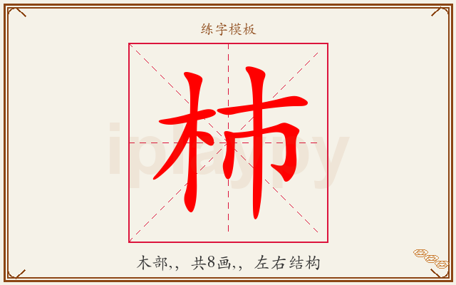杮字图文介绍