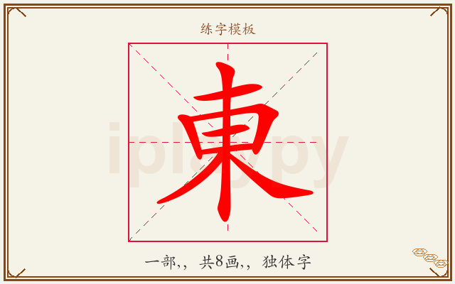 東字图文介绍