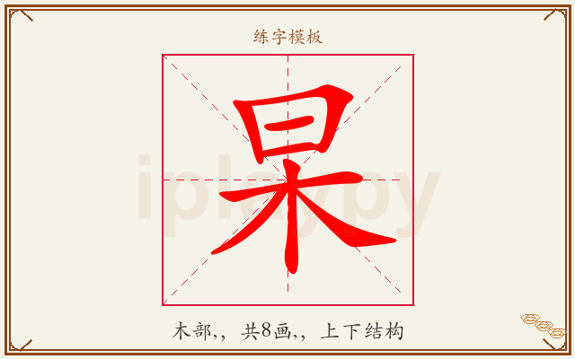 杲字图文介绍