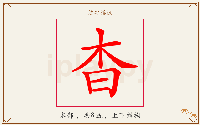 杳字图文介绍