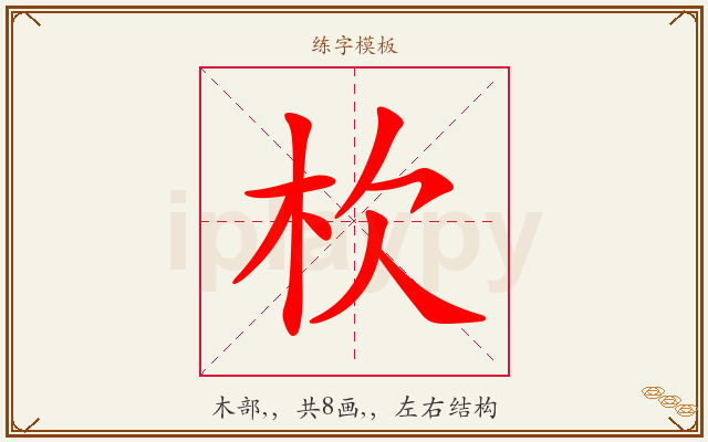 杴字图文介绍