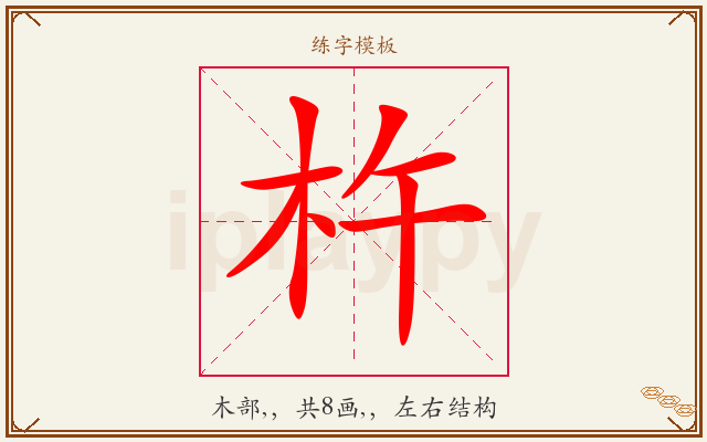 杵字图文介绍