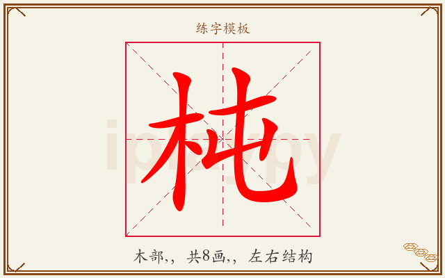 杶字图文介绍