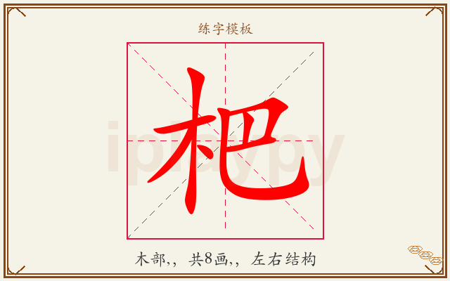 杷字图文介绍
