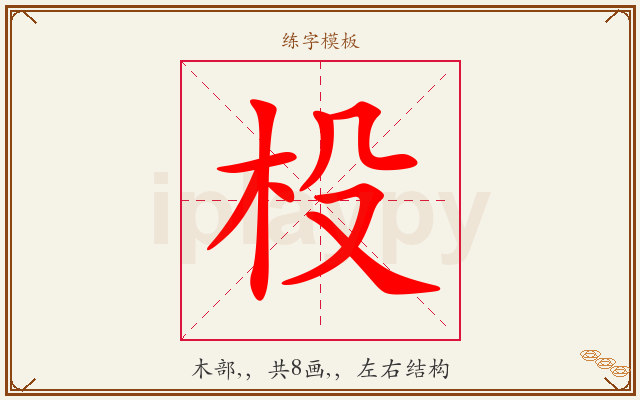 杸字图文介绍