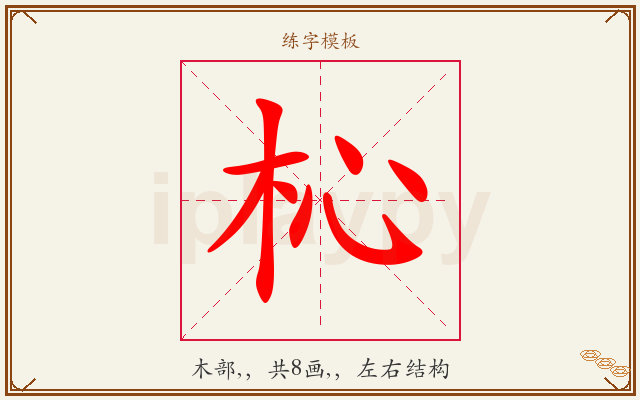 杺字图文介绍