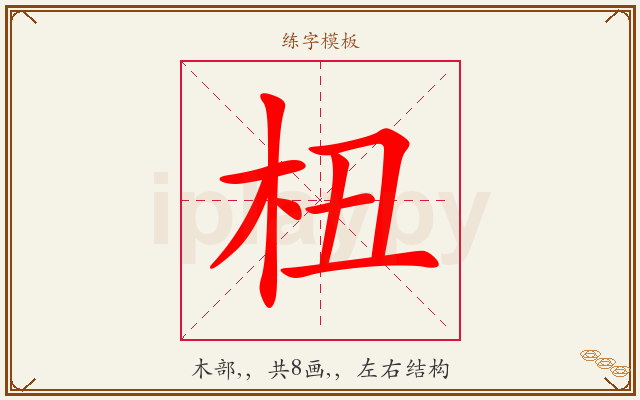 杻字图文介绍