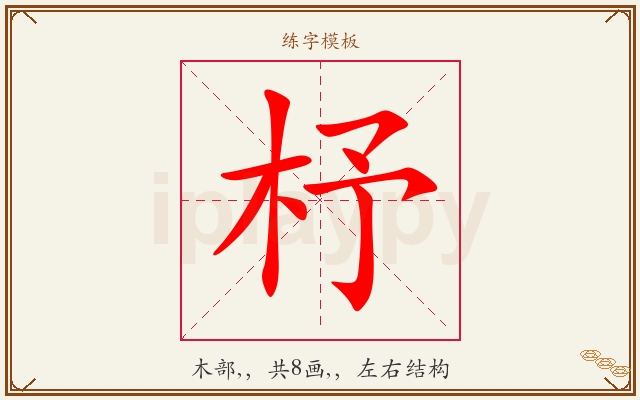 杼字图文介绍