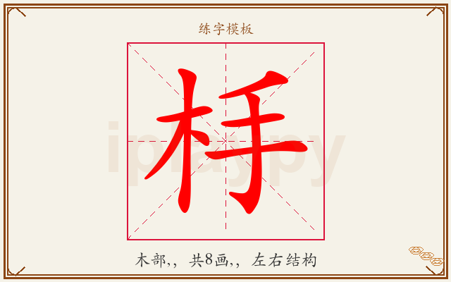 杽字图文介绍