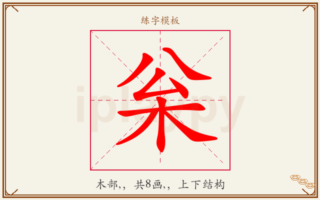 枀字图文介绍