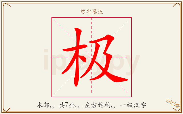 极字图文介绍