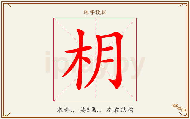 枂字图文介绍