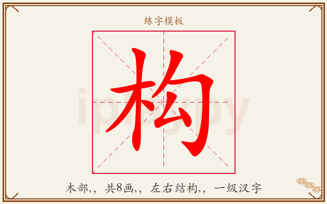 构字图文介绍