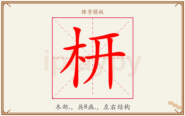 枅字图文介绍