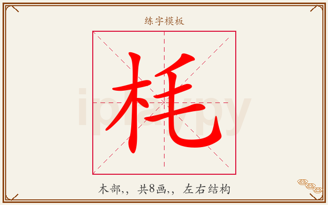 枆字图文介绍