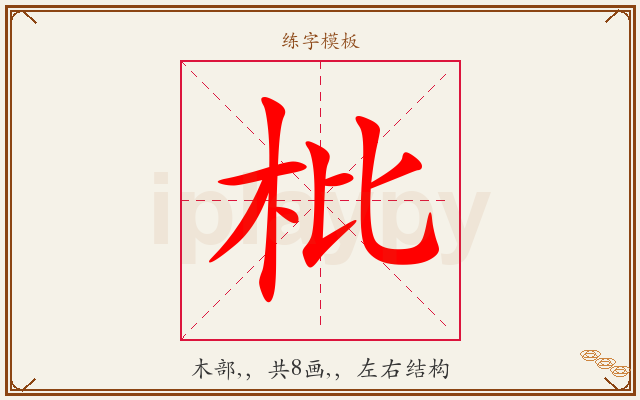 枇字图文介绍