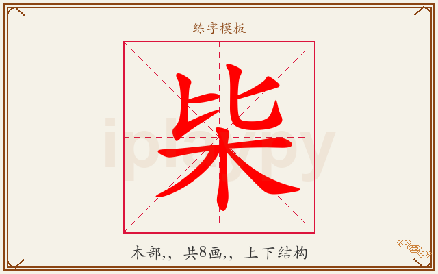 枈字图文介绍