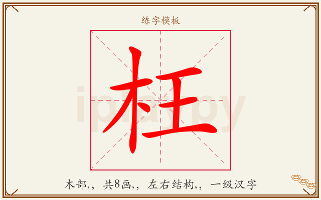 枉字图文介绍