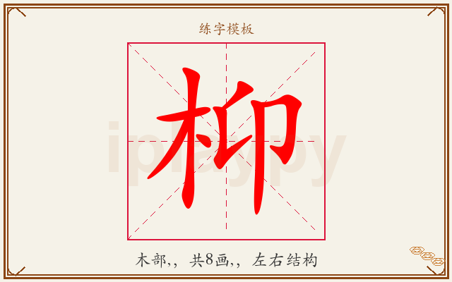 枊字图文介绍
