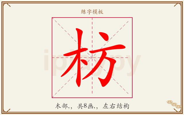 枋字图文介绍