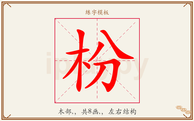 枌字图文介绍