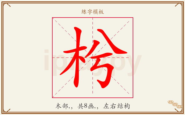 枍字图文介绍