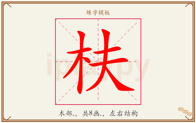 枎字图文介绍