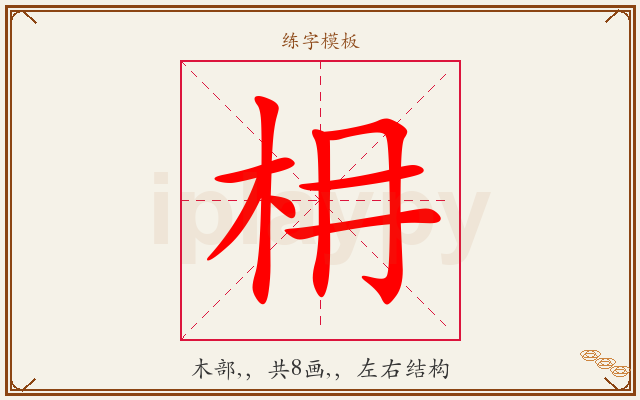 枏字图文介绍