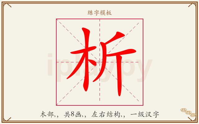 析字图文介绍