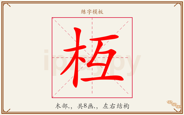 枑字图文介绍