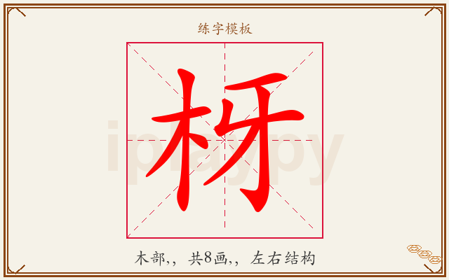 枒字图文介绍