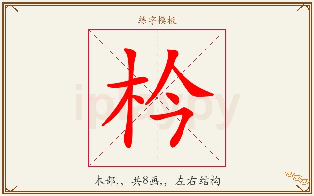 枔字图文介绍