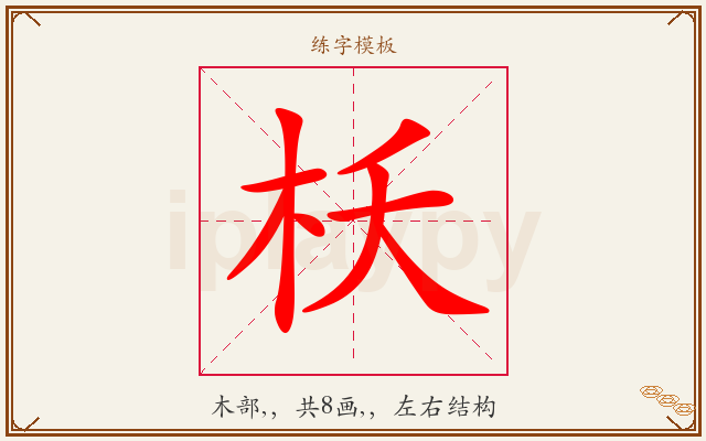枖字图文介绍