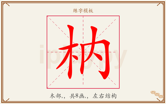 枘字图文介绍