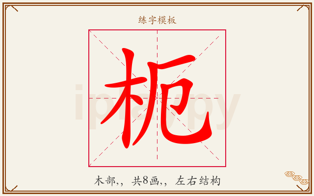 枙字图文介绍