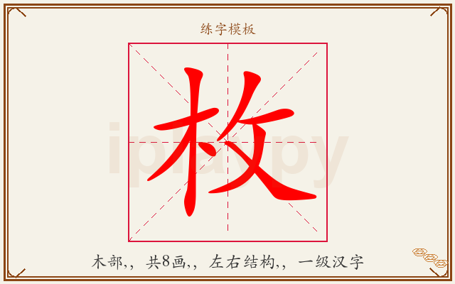 枚字图文介绍