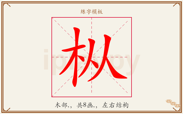 枞字图文介绍
