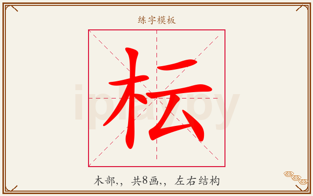 枟字图文介绍