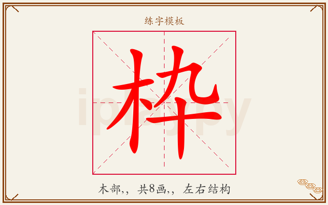 枠字图文介绍