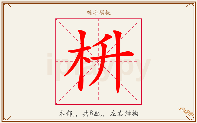 枡字图文介绍