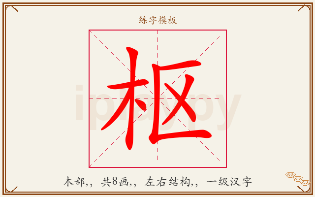 枢字图文介绍
