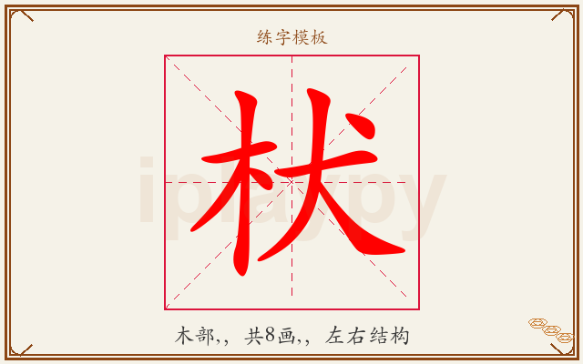 枤字图文介绍