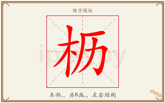 枥字图文介绍