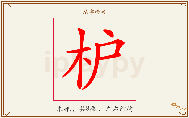 枦字图文介绍