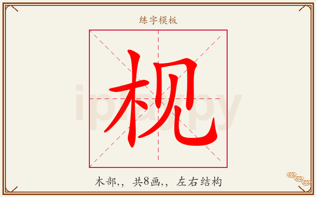 枧字图文介绍