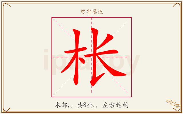 枨字图文介绍