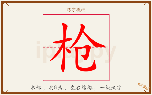 枪字图文介绍
