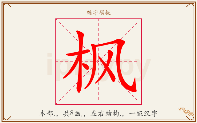 枫字图文介绍