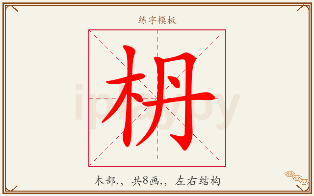 枬字图文介绍